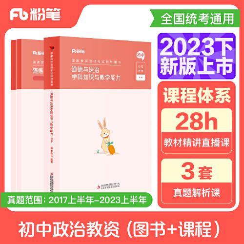 国家教师资格考试·道德与法治学科图书礼包·初中