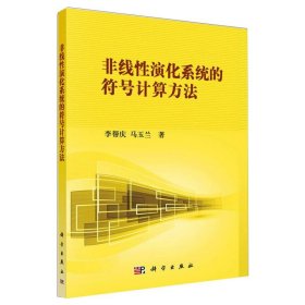 非线性科学丛书：非线性演化系统的符号计算方法