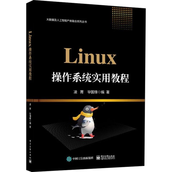 Linux操作系统实用教程