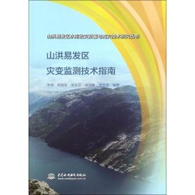 山洪易发区灾变监测技术指南（山洪易发区水库致灾预警与减灾技术研究丛书）