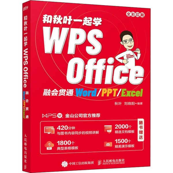 和秋叶一起学WPS Office