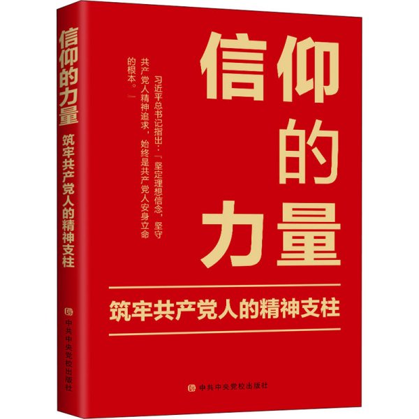 信仰的力量：筑牢共产党人的精神支柱