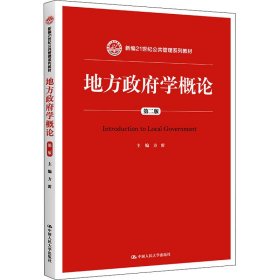 地方政府学概论（第2版）/新编21世纪公共管理系列教材