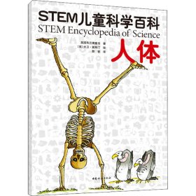 STEM儿童科学百科：人体