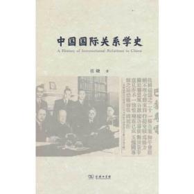 中国国际关系学史