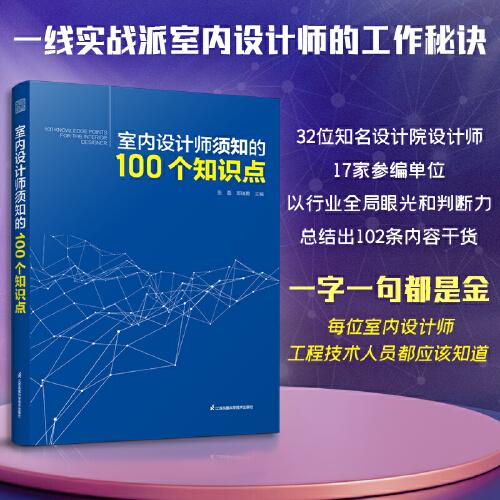 室内设计师须知的100个知识点 室内细部设计基础教程施工图解读分析 建筑装饰装修墙面地面幕墙施工节点 装饰装修家居室内设计