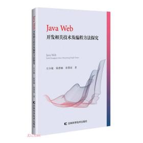 Java Web 开发相关技术及编程方法探究