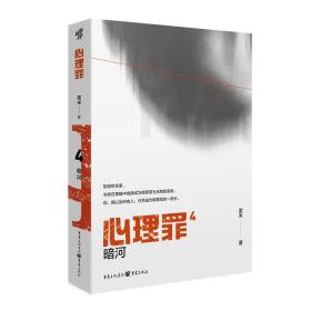 心理罪4：暗河【2021版】9787229158705