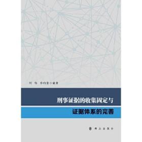 刑事证据的收集固定与证据体系的完善