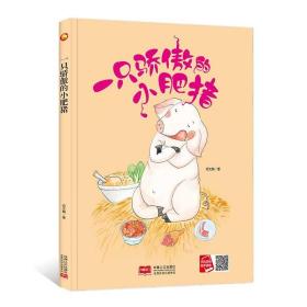 【正版全新】一只骄傲的小肥猪(精装绘本)