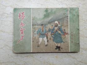 杨志卖刀（水浒之五）【1955年一版，1959年13印，陈缘督 绘画】