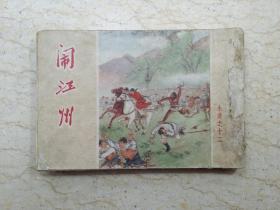 闹江州（水浒之十二）【1956年一版，1959年8印，卜孝怀 绘画】