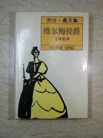 维尔梅侯爵（精装，1989年一版一印，仅印200册）