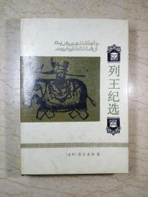 列王纪选（精装，1991年一版一印）