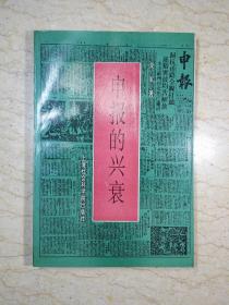 申报的兴衰（1996年1版1印，仅印1500册）【库存未阅】