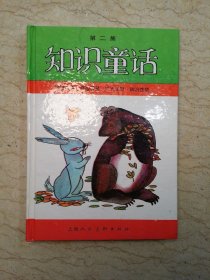 知识童话 第二集（精装连环画，1993年一版一印）