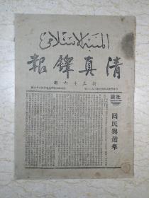 清真铎报（新三十六期，民国37年3月）