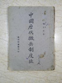 中国历代征兵制度考（民国32年渝第一版，渝版手工纸）