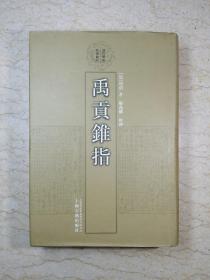 清代学术名著丛刊：禹贡锥指（精装，2006年一版一印）