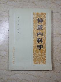 仲景内科学（90年1版1印 仅印3000册）【库存未阅】