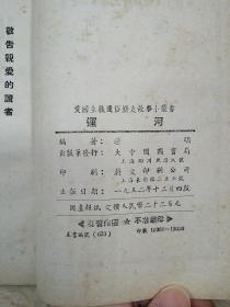 爱国主义通俗历史故事小丛书：运河（1952年四版）