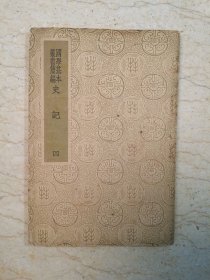 国学基本丛书简编：史记（四）