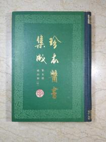 珍本医书集成 第五册 通治类（甲）（布脊精装，85年1版1印）【库存未阅】