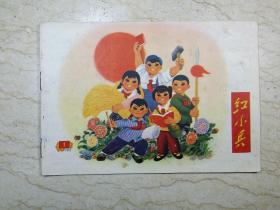 红小兵（1972年第1期，总第96期）