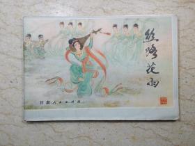 丝路花雨 连环画（32开，80年一版一印）