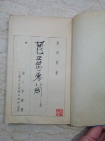 阿Q正传一零八图（线装全二册，1963年1版1印，非馆藏）