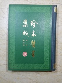 珍本医书集成 第一册 医经类（布脊精装，85年1版1印）【库存未阅】