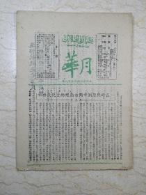 月华 第十六卷（十九——二十一期合刊）【复刊第七号，民国35年7月】