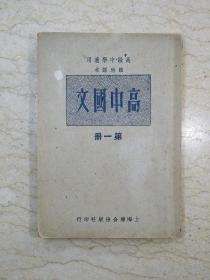 高级中学适用临时课本 高中国文（第一册）【1949年8月再版】