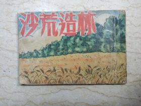 林业连环图画之七：沙荒造林（1951年初版）