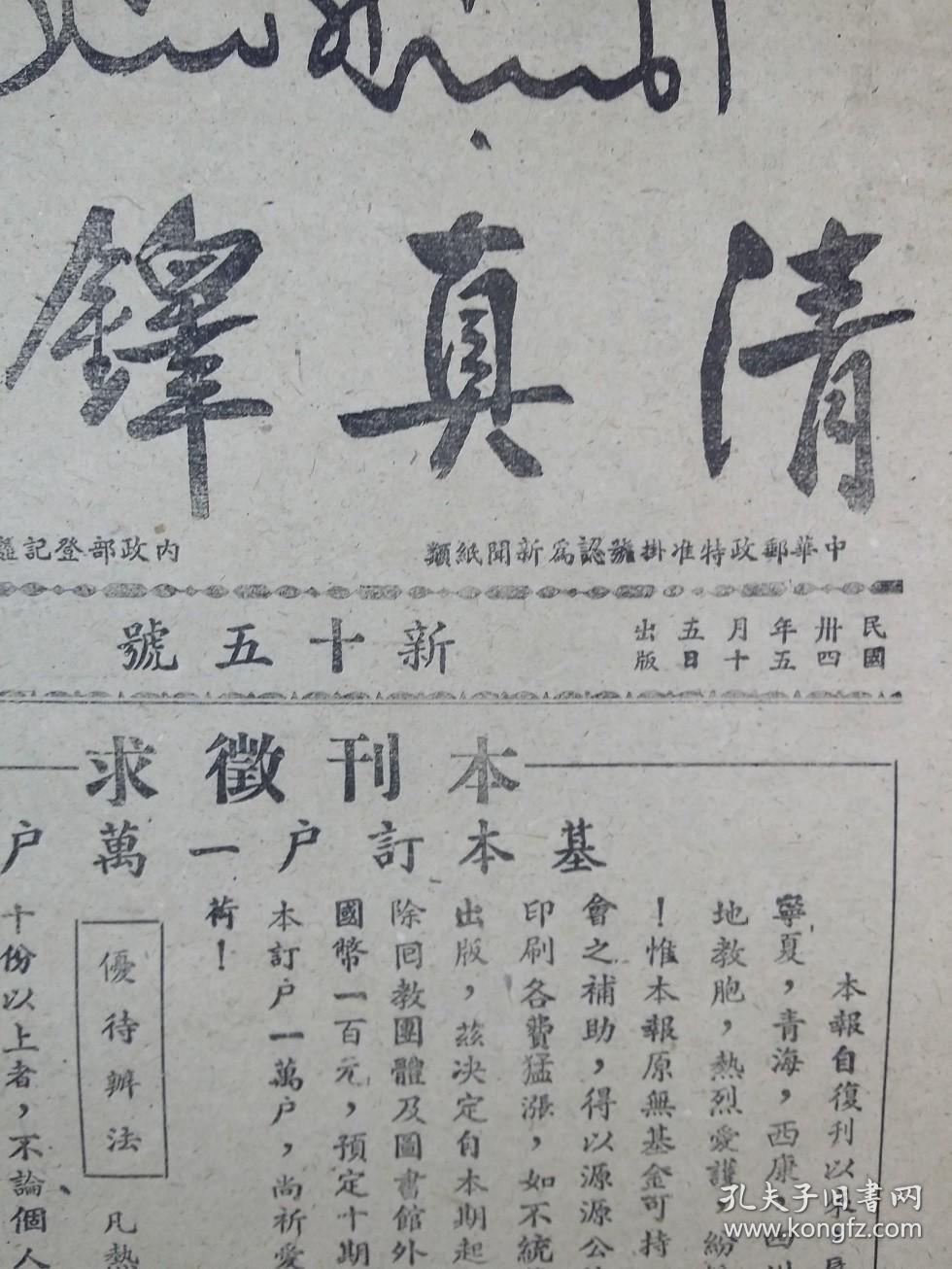 清真铎报（新十五号，民国34年5月）