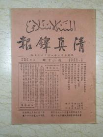 清真铎报（新三十期，民国36年1月）