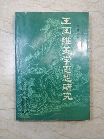 王国维美学思想研究（作者签赠本）
