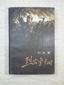 烈火金刚（58年北京一版，59年西安二印）