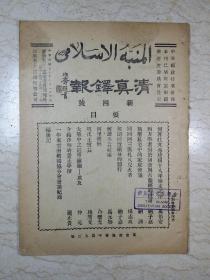 清真铎报（新四号，民国30年10月）