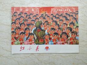 红小兵（1971年第21期，总第92期）