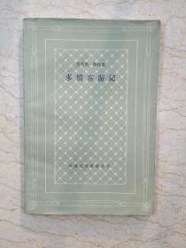 多情客游记（网格本，1990年一版一印）