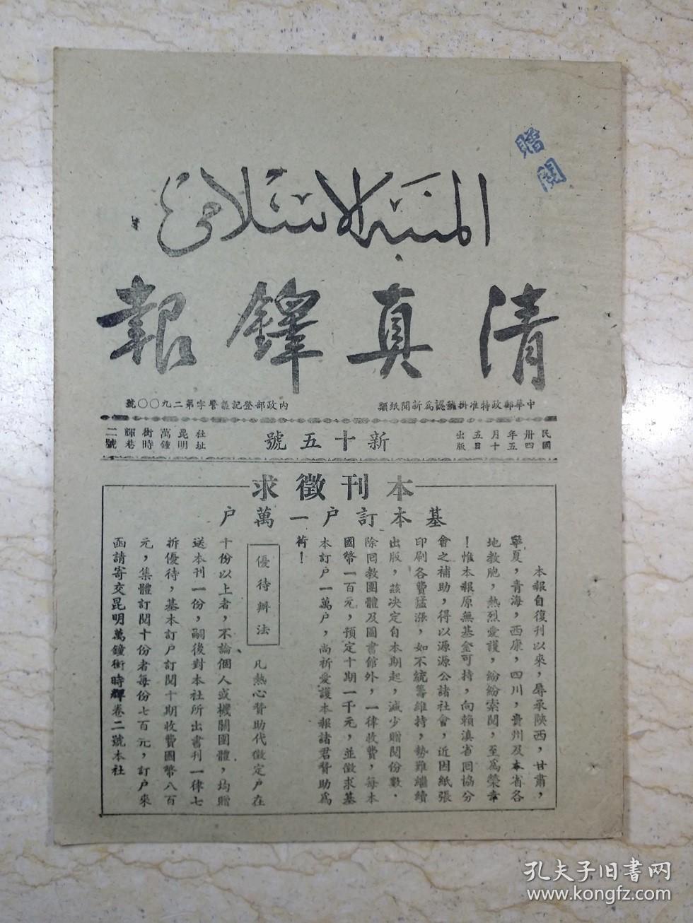 清真铎报（新十五号，民国34年5月）