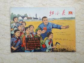 红小兵（1970年第16期，总第63期）