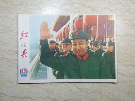 红小兵（1976年第19、20期合刊，总第211期）