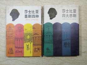 《莎士比亚四大悲剧》《莎士比亚喜剧四种》（八册合售）【库存未阅】