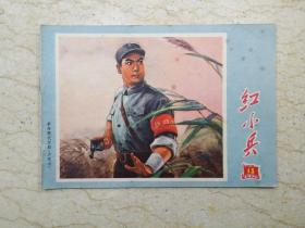 红小兵（1970年第13期，总第60期）