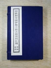 回族和中国伊斯兰教古籍资料汇编 第一辑 第八函 一函四册