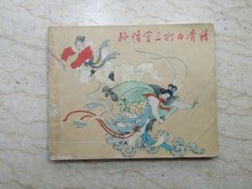 孙悟空三打白骨精（1963年一版，1964年5印）