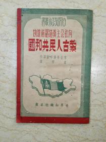 世界知识小丛书之十七：向社会主义道路前进的蒙古人民共和国（1951年初版）