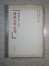 周汉文学史考－岗村繁全集　第1卷（精装，译者 陆晓光 签赠本）